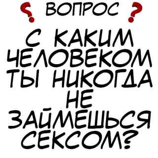 Правда или действие? @stickernayaa telegram stickers