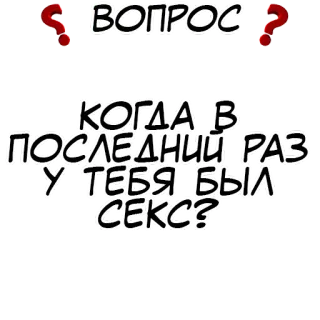 ❓ aaf50a1d ВОПРОС
КОГДА В ПОСЛЕДНИЙ РАЗ У ТЕБЯ БЫЛ СЕКС? question, text, russian, humor, sticker whatsapp sticker