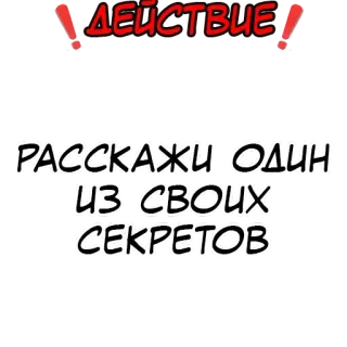 ❗️ ad67ed8b ДЕЙСТВИЕ!
РАССКАЖИ ОДИН
ИЗ СВОИХ
СЕКРЕТОВ russian, action, secret, challenge, dare whatsapp sticker