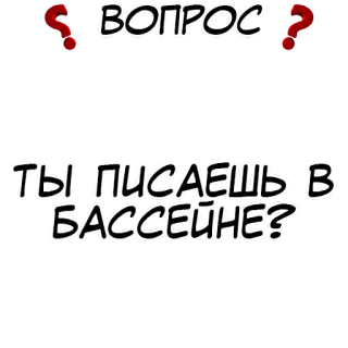 Правда или действие? @stickernayaa telegram stickers