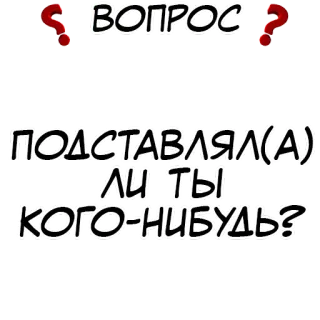 Правда или действие? @stickernayaa telegram stickers