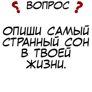 Правда или действие? @stickernayaa whatsapp stickers