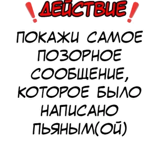 ❗️ d830d2e9 ДЕЙСТВИЕ! 
ПОКАЖИ САМОЕ ПОЗОРНОЕ СООБЩЕНИЕ, КОТОРОЕ БЫЛО НАПИСАНО ПЬЯНЫМ(ОЙ) russian, text, message, shameful, drunk, action whatsapp sticker