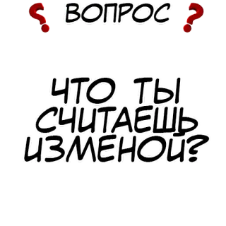 ❓ e87cf718 ВОПРОС
ЧТО ТЫ СЧИТАЕШЬ ИЗМЕНОИ? question, russian, text, sticker whatsapp sticker