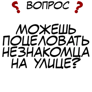 ❓ ecfb5d22 ВОПРОС 
МОЖЕШЬ
ПОЦЕЛОВАТЬ
НЕЗНАКОМЦА
НА УЛИЦЕ? question, russian language, kiss, stranger, text, question mark whatsapp sticker