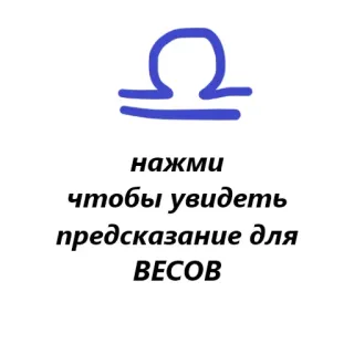 ♎️ 6efab49d нажми чтобы увидеть предсказание для ВЕСОВ astrologia, bilancia, segno zodiacale, previsioni, oroscopo telegram sticker
