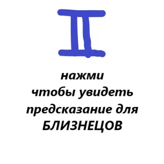 ♊️ c54d4b90 нажми
чтобы увидеть
предсказание для
БЛИЗНЕЦОВ gemelli, zodiaco, astrologia, previsione, oroscopo telegram sticker