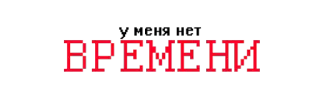 🐖 1175c14f У МЕНЯ НЕТ ВРЕМЕНИ telegram sticker