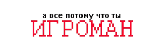 🕹 afa108f8 А всё потому что ты ИГРОМАН Gamer, Videogames, Russisch, Gaming, Retro, Tekst telegram sticker