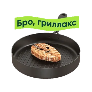 😉 db8f7fbb Бро, гриллакс 兄弟, 烧烤, 格里拉克斯, 食物, 烹饪, 搞笑 telegram sticker