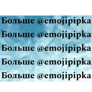 🫥 a2bedb33 Больше @emojipipka teks, rusia, emoji, nama pengguna telegram sticker