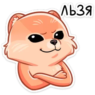 ☺️ e281ed84 ЛЬЗЯ собака, наклейка, мультик, животное, милый telegram sticker