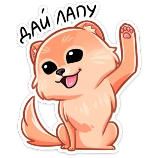 👋 e6cf1128 ДАЙ ЛАПУ собака, мультфильм, приветствие, милый, лапа, машет telegram sticker