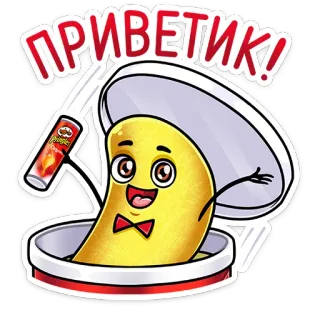 👋 5362ec94 ПРИВЕТИК! pringles, чипсы, мультфильм, еда, привет, приветствие telegram sticker