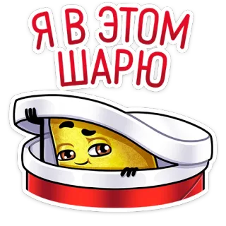 😎 df7278fc Я В ЭТОМ ШАРЮ русский, стикер, текст, мультфильм, желтый telegram sticker