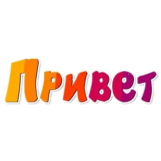 Привет whatsapp stickers