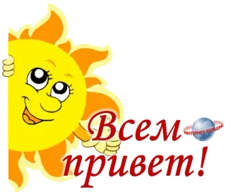 ☀ 5785bf2a Всем привет! słońce, cześć, powitanie, rosyjski telegram sticker