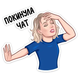 🚶‍♀ 2fbdbbef ПОКИНУЛА ЧАТ femme, départ, chat, bye, geste de la main, dessin animé, cheveux blonds telegram sticker