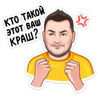 🤯 38776d73 КТО ТАКОЙ ЭТОТ ВАШ КРАШ? en colère, visage, dessin animé, autocollant, texte russe, question, personne telegram sticker