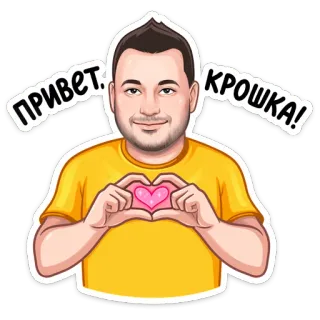 ❤️ 38b2d0fa ПРИВЕТ, КРОШКА! salutation, cœur, amour, homme, dessin animé, russe, bonjour telegram sticker