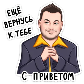 😌 70b8a8d8 ЕЩЁ ВЕРНУСЬ К ТЕБЕ
С ПРИВЕТОМ homme, salutation, russe, dessin animé, amical, portrait telegram sticker
