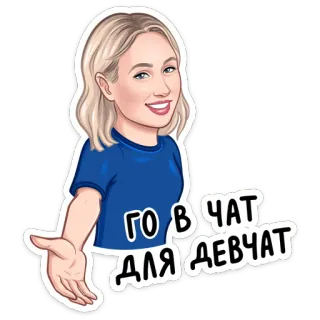 💬 e3fa064f ГО В ЧАТ ДЛЯ ДЕВЧАТ chat, fille, russe, texte, dessin animé, femme telegram sticker