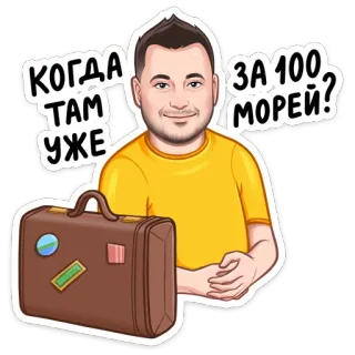 🧳 e50dc340 КОГДА ТАМ УЖЕ ЗА 100 МОРЕЙ? voyage, valise, homme, autocollant telegram sticker