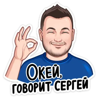 👌 f7c2e350 Sergey Окей, ГОВОРИТ СЕРГЕЙ ok, mec, sticker, sergueï, russe telegram sticker