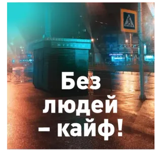 🤤 0ea16088 Без людей - кайф! ในเมือง, เมือง, ถนน, รัสเซีย, รัสเซีย, สงบ, ผ่อนคลาย telegram sticker