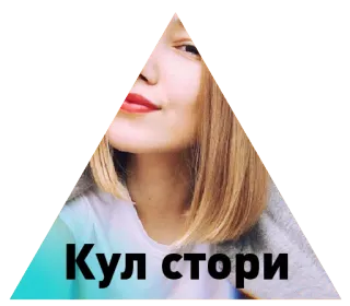 👍 0f95b6c2 Кул стори telegram sticker