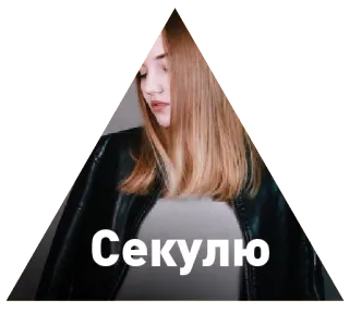 ☝️ 0fd74fc5 Секулю ผู้หญิง, สามเหลี่ยม, เสื้อแจ็คเก็ต, แฟชั่น, สไตล์ telegram sticker