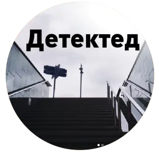 ✌️ 4bfd9985 Детектед บันได, เมือง, ในเมือง, รัสเซีย telegram sticker