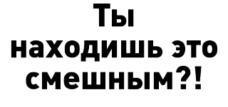 😕 52f812cd Ты находишь это смешным?! คำถาม, ตลก, รัสเซีย telegram sticker