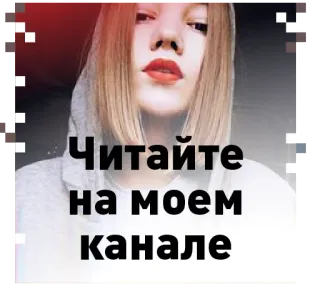 😎 5ac07e80 Читайте на моем канале ข้อความ, รัสเซีย, ช่อง telegram sticker