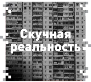 🏢 6fe18761 Скучная реальность อาคาร, สถาปัตยกรรม, ขาวดำ, อพาร์ตเมนต์, รัสเซีย, ข้อความ, ความเป็นจริง telegram sticker