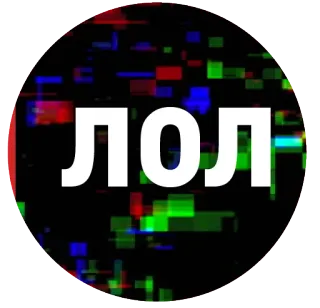 😜 a623b49d ЛОЛ 555, รัสเซีย, ข้อความ, ตลก telegram sticker