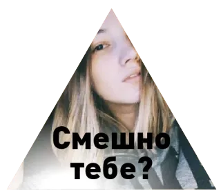 😡 c6c1a866 Смешно тебе? ผู้หญิง, ตลก, คำถาม, หน้า, มีม telegram sticker