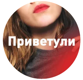 🤗 cc84ce05 Приветули ทักทาย, สวัสดี, ผู้หญิง, รัสเซีย, ริมฝีปาก, สีแดง telegram sticker