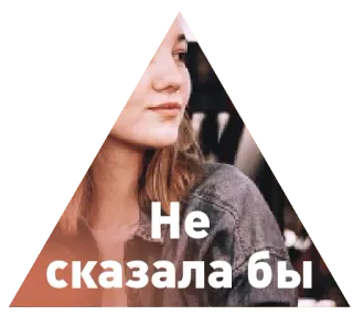 😒 e28672a6 Не сказала бы ข้อความรัสเซีย, ผู้หญิง, สามเหลี่ยม, สติกเกอร์ telegram sticker