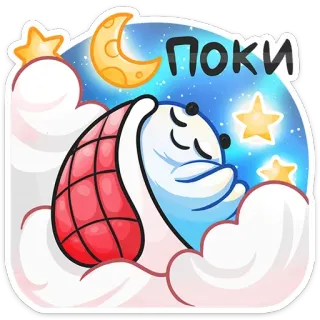 😴 46118f58 ПОКИ 수면, 잘자요, 달, 별, 만화, 구름, 귀여운 telegram sticker