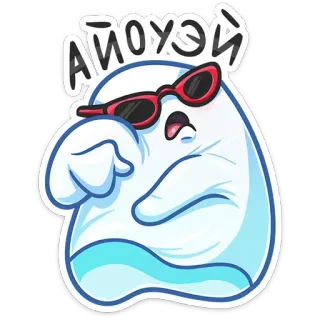 😎 6d30301e Айоухей 유령, 만화, 선글라스, 러시아어, 키릴 문자, 스티커, 캐릭터 telegram sticker