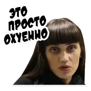 😳 7eda5cf5 ЭТО ПРОСТО ОХУЕННО 女性, ロシア語, 表情, スラング telegram sticker