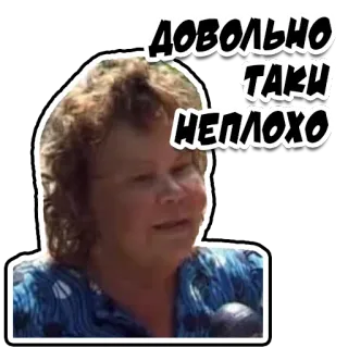 👏 b0a0608c ДОВОЛЬНО ТАКИ НЕПЛОХО 女性, ロシア, ミーム, ポジティブ, 顔, ポートレート telegram sticker