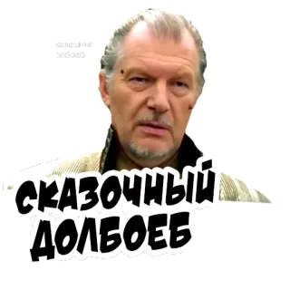 😒 fac69466 СКАЗОЧНЫЙ ДОЛБОЕБ telegram sticker