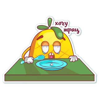 😋 b72ec502 хочу жрать food, sad, hungry, cartoon, pineapple telegram sticker