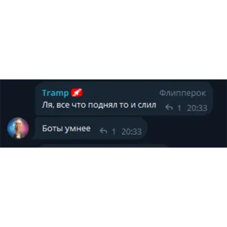 🤣 ac367635 Ля, все что поднял то и слил
Боты умнее czat, wiadomości, tekst telegram sticker