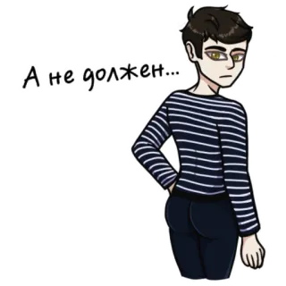😐 52383178 А не должен... 人, ストライプシャツ, イラスト, 漫画, ロシア語テキスト telegram sticker