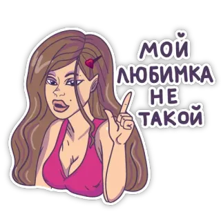 😚 54b6162e МОЙ ЛЮБИМКА НЕ ТАКОЙ 卡通, 女人, 表情, 俄文文本 telegram sticker