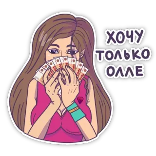 🤨 6861f173 ХОЧУ ТОЛЬКО ОЛЛЕ 钱, 女人, 奢华, 财富, 俄语, 货币 telegram sticker
