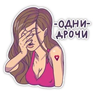 😙 7dd894c2 ОДНИ ДРОЧИ 卡通, 女人, 贴纸, 俄语, 手捂脸 telegram sticker
